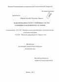 Абрагим Хуссейн Абдулазиз Абрагим. Моделирование и расчет стержневых систем, усиленных в напряженном состоянии: дис. кандидат технических наук: 05.13.18 - Математическое моделирование, численные методы и комплексы программ. Казань. 2011. 134 с.