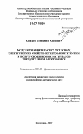 Казаров, Бениамин Агопович. Моделирование и расчет тепловых, электрических свойств сегнетоэлектрических и полупроводниковых материалов твердотельной электроники: дис. кандидат физико-математических наук: 01.04.10 - Физика полупроводников. Махачкала. 2007. 155 с.