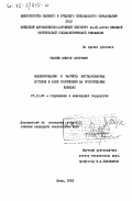 Руднев, Виктор Петрович. Моделирование и расчеты нестационарных потоков в зоне сооружений на оросительных каналах: дис. кандидат технических наук: 05.14.09 - Гидравлика и инженерная гидрология. Киев. 1983. 149 с.