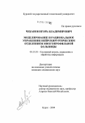 Чеканов, Игорь Владимирович. Моделирование и рациональное управление нейрохирургическим отделением многопрофильной больницы: дис. кандидат медицинских наук: 05.13.01 - Системный анализ, управление и обработка информации (по отраслям). Воронеж. 2004. 159 с.