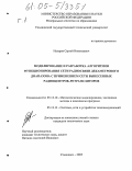 Назаров, Сергей Николаевич. Моделирование и разработка алгоритмов функционирования сети радиосвязи декаметрового диапазона с применением сети вынесенных радиоцентров-ретрансляторов: дис. кандидат технических наук: 05.13.18 - Математическое моделирование, численные методы и комплексы программ. Ульяновск. 2005. 293 с.