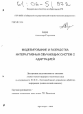 Доррер, Александра Георгиевна. Моделирование и разработка интерактивных обучающих систем с адаптацией: дис. кандидат технических наук: 05.13.01 - Системный анализ, управление и обработка информации (по отраслям). Красноярск. 2005. 156 с.