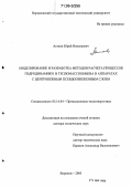 Агапов, Юрий Николаевич. Моделирование и разработка методов расчета процессов гидродинамики и тепломассообмена в аппаратах с центробежным псевдоожиженным слоем: дис. доктор технических наук: 05.14.04 - Промышленная теплоэнергетика. Воронеж. 2005. 314 с.