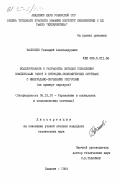 Васильев, Геннадий Александрович. Моделирование и разработка методов управления комплексами работ в природно-экономических системах с минерально-сырьевыми ресурсами (на примере карьеров): дис. кандидат технических наук: 05.13.10 - Управление в социальных и экономических системах. Ташкент. 1984. 142 с.