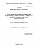 Гетманцев, Виктор Степанович. Моделирование и разработка процесса получения сульфата алюминия-коагулянта для водоочистки на ленточном кристаллизаторе: дис. кандидат технических наук: 05.17.01 - Технология неорганических веществ. Москва. 2009. 123 с.