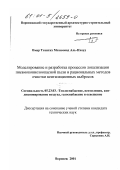 Омар Тохитих Мохаммад Аль-Нхоуд. Моделирование и разработка процессов локализации пневмокониоопасной пыли и рациональных методов очистки вентиляционных выбросов: дис. кандидат технических наук: 05.23.03 - Теплоснабжение, вентиляция, кондиционирование воздуха, газоснабжение и освещение. Воронеж. 2001. 161 с.