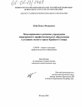 Бобр, Павел Федорович. Моделирование и развитие учреждения непрерывного профессионального образования в условиях малого города Крайнего Севера: дис. кандидат педагогических наук: 13.00.08 - Теория и методика профессионального образования. Москва. 2005. 157 с.