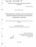 Белов, Глеб Николаевич. Моделирование и решение задачи одномерного раскроя материала различных длин методом отсекающих плоскостей: дис. кандидат технических наук: 05.13.18 - Математическое моделирование, численные методы и комплексы программ. Уфа. 2003. 124 с.