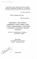 Полозов, Владимир Сергеевич. Моделирование и синтез операторов геометрического расчета и машинной графики в системах автоматизированного проектирования и автоматизации технологической подготовки производства: дис. доктор технических наук: 05.01.01 - Инженерная геометрия и компьютерная графика. Горький. 1983. 381 с.