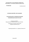 Парфенов, Дмитрий Александрович. Моделирование и совершенствование кредитной деятельности банка: дис. кандидат экономических наук: 08.00.13 - Математические и инструментальные методы экономики. Москва. 2006. 169 с.