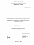 Куранов, Константин Юрьевич. Моделирование и совершенствование процесса плющения стальной ленты с использованием боковых обжатий: дис. кандидат технических наук: 05.16.05 - Обработка металлов давлением. Магнитогорск. 2004. 159 с.