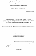 Олейникова, Светлана Александровна. Моделирование и структурно-топологическая оптимизация распределенной вычислительной системы с несколькими центрами обработки данных: дис. кандидат технических наук: 05.13.18 - Математическое моделирование, численные методы и комплексы программ. Воронеж. 2002. 167 с.