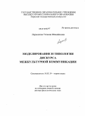 Пермякова, Татьяна Михайловна. Моделирование и типология дискурса межкультурной коммуникации: дис. доктор филологических наук: 10.02.19 - Теория языка. Б.м.. 2009. 379 с.