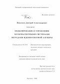 Николаев, Дмитрий Александрович. Моделирование и управление мультиагентными системами методами идемпотентной алгебры: дис. кандидат наук: 05.13.18 - Математическое моделирование, численные методы и комплексы программ. Воронеж. 2013. 123 с.