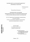 Моторин, Максим Леонидович. Моделирование и управление периодическим процессом анионной полимеризации с учётом молекулярно-массового распределения: дис. кандидат технических наук: 05.13.18 - Математическое моделирование, численные методы и комплексы программ. Воронеж. 2012. 190 с.