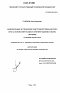Кулешов, Павел Валерьевич. Моделирование и управление подготовкой специалистов в вузе на основе интегрального критерия оценки качества обучения: на примере военного вуза: дис. кандидат технических наук: 05.13.10 - Управление в социальных и экономических системах. Пермь. 2006. 203 с.