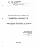 Макаров, Борис Николаевич. Моделирование и управление процессами тепломассопереноса при обжиге керамзита в противоточных барабанных агрегатах: дис. кандидат технических наук: 05.02.13 - Машины, агрегаты и процессы (по отраслям). Иваново. 2005. 103 с.