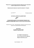 Жуков, Владимир Владимирович. Моделирование и управление процессом выщелачивания золота в каскаде реакторов: дис. кандидат технических наук: 05.13.06 - Автоматизация и управление технологическими процессами и производствами (по отраслям). Санкт-Петербург. 2013. 131 с.