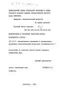 Крутилин, Виктор Иванович. Моделирование и управление реакторным блоком производства стирола: дис. кандидат технических наук: 05.13.07 - Автоматизация технологических процессов и производств (в том числе по отраслям). Ленинград. 1984. 226 с.