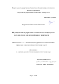 Андрианова Валентина Ивановна. Моделирование и управление технологическим процессом закалки стекла для автомобильного транспорта: дис. кандидат наук: 00.00.00 - Другие cпециальности. ФГБОУ ВО «Тверской государственный технический университет». 2023. 121 с.