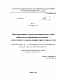 Хадеев, Антон Сергеевич. Моделирование и управление технологическими объектами с дискретным поведением с использованием теории супервизорного управления: дис. кандидат технических наук: 05.13.06 - Автоматизация и управление технологическими процессами и производствами (по отраслям). Москва. 2013. 95 с.