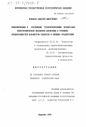 Извеков, Алексей Дмитриевич. Моделирование и управление технологическими процессами гидротермической обработки древесины в условиях неоднородностей параметров объектов и внешних воздействий: дис. кандидат технических наук: 05.21.05 - Древесиноведение, технология и оборудование деревопереработки. Воронеж. 1998. 209 с.