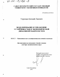 Торопцев, Евгений Львович. Моделирование и управление устойчивостью и экономической динамикой макросистем: дис. доктор экономических наук: 08.00.13 - Математические и инструментальные методы экономики. Санкт-Петербург. 2001. 277 с.