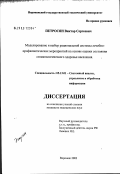 Петросян, Виктор Сергеевич. Моделирование и выбор рациональной системы лечебно-профилактических мероприятий на основе оценки состояния стоматологического здоровья населения: дис. кандидат медицинских наук: 05.13.01 - Системный анализ, управление и обработка информации (по отраслям). Воронеж. 2003. 192 с.