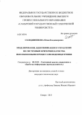 Солодянникова, Юлия Владимировна. Моделирование, идентификация и управление по системным критериям качества ионообменными процессами водоподготовки: дис. кандидат наук: 05.13.01 - Системный анализ, управление и обработка информации (по отраслям). Самара. 2013. 200 с.