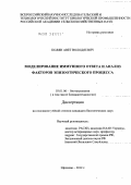 Колян, Авет Володяевич. Моделирование иммунного ответа и анализ факторов эпизоотического процесса: дис. кандидат биологических наук: 03.01.06 - Биотехнология (в том числе бионанотехнологии). Щёлково. 2012. 146 с.