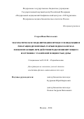 Озеров Иван Витальевич. Моделирование индукции и репарации двунитевых разрывов ДНК в клетках млекопитающих при воздействии рентгеновского излучения с различными мощностями доз: дис. кандидат наук: 03.01.01 - Радиобиология. ФГБОУ ВО «Московский государственный университет имени М.В. Ломоносова». 2015. 121 с.