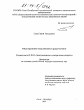 Тазов, Сергей Геннадьевич. Моделирование индукционных редуктосинов: дис. кандидат технических наук: 05.09.01 - Электромеханика и электрические аппараты. Санкт-Петербург. 2003. 157 с.