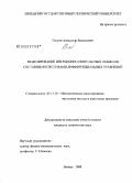 Галкин, Александр Васильевич. Моделирование инерционно-импульсных объектов составными системами дифференциальных уравнений: дис. кандидат технических наук: 05.13.18 - Математическое моделирование, численные методы и комплексы программ. Липецк. 2008. 129 с.