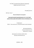 Малков, Дмитрий Александрович. Моделирование инфляционных последствий инвестирования природной ренты в производство: дис. кандидат экономических наук: 08.00.13 - Математические и инструментальные методы экономики. Москва. 2008. 130 с.