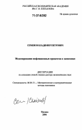 Семенов, Владимир Петрович. Моделирование инфляционных процессов в экономике: дис. доктор экономических наук: 08.00.13 - Математические и инструментальные методы экономики. Москва. 2006. 330 с.