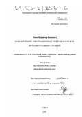 Раков, Владимир Иванович. Моделирование информационно-технических средств интеллектуальных строений: дис. кандидат технических наук: 05.13.01 - Системный анализ, управление и обработка информации (по отраслям). Орел. 2002. 175 с.