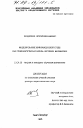 Поздняков, Сергей Николаевич. Моделирование информационной среды как технологическая основа обучения математике: дис. доктор педагогических наук: 13.00.02 - Теория и методика обучения и воспитания (по областям и уровням образования). Санкт-Петербург. 1998. 351 с.