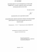 Быковский, Александр Николаевич. Моделирование информационных процессов финансовой деятельности с высоконадежной обработкой информации: дис. кандидат технических наук: 05.13.17 - Теоретические основы информатики. Воронеж. 2012. 190 с.