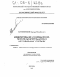 Пачковский, Эдуард Михайлович. Моделирование инновационно-проектной деятельности в нестабильных условиях: дис. кандидат экономических наук: 08.00.13 - Математические и инструментальные методы экономики. Москва. 2005. 172 с.