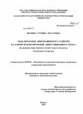 Иванова, Руфина Маратовна. Моделирование инновационного развития на основе прогнозирования инвестиционного спроса: на примере инвестиционно-строительного комплекса Республики Татарстан: дис. кандидат экономических наук: 08.00.05 - Экономика и управление народным хозяйством: теория управления экономическими системами; макроэкономика; экономика, организация и управление предприятиями, отраслями, комплексами; управление инновациями; региональная экономика; логистика; экономика труда. Казань. 2010. 214 с.