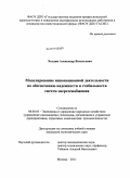 Холдин, Александр Васильевич. Моделирование инновационной деятельности по обеспечению надежности и стабильности систем энергоснабжения: дис. кандидат экономических наук: 08.00.05 - Экономика и управление народным хозяйством: теория управления экономическими системами; макроэкономика; экономика, организация и управление предприятиями, отраслями, комплексами; управление инновациями; региональная экономика; логистика; экономика труда. Москва. 2011. 130 с.