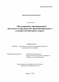 Меньшиков, Илья Павлович. Моделирование инновационной деятельности предприятий, функционирующих в условиях нестабильного спроса: дис. кандидат экономических наук: 08.00.05 - Экономика и управление народным хозяйством: теория управления экономическими системами; макроэкономика; экономика, организация и управление предприятиями, отраслями, комплексами; управление инновациями; региональная экономика; логистика; экономика труда. Москва. 2010. 137 с.