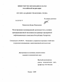 Маннапова, Диляра Фирнадовна. Моделирование инновационной деятельности в условиях трансформационной экономики: на примере предприятий нефтехимического комплекса Республики Татарстан: дис. кандидат экономических наук: 08.00.05 - Экономика и управление народным хозяйством: теория управления экономическими системами; макроэкономика; экономика, организация и управление предприятиями, отраслями, комплексами; управление инновациями; региональная экономика; логистика; экономика труда. Казань. 2009. 181 с.