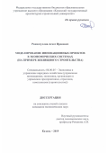 Рахматуллин Асхат Ирекович. Моделирование инновационных проектов в экономических системах (на примере жилищного строительства): дис. кандидат наук: 08.00.05 - Экономика и управление народным хозяйством: теория управления экономическими системами; макроэкономика; экономика, организация и управление предприятиями, отраслями, комплексами; управление инновациями; региональная экономика; логистика; экономика труда. ФГБОУ ВО «Казанский национальный исследовательский технологический университет». 2019. 173 с.