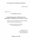 Муртазин, Шамиль Наилович. Моделирование интегративной технологии мониторинга психофизического здоровья студентов: дис. кандидат педагогических наук: 13.00.04 - Теория и методика физического воспитания, спортивной тренировки, оздоровительной и адаптивной физической культуры. Набережные Челны. 2008. 151 с.