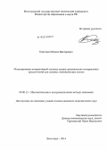 Коротеев, Михаил Викторович. Моделирование интерактивной системы оценки динамических интервальных предпочтений для сложных экономических систем: дис. кандидат наук: 08.00.13 - Математические и инструментальные методы экономики. Волгоград. 2014. 217 с.