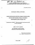 Шелобаева, Ирина Сергеевна. Моделирование интервальных оценок при прогнозировании тренд-сезонных экономических процессов: дис. кандидат экономических наук: 08.00.13 - Математические и инструментальные методы экономики. Москва. 2003. 178 с.