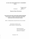 Перевалов, Кирилл Викторович. Моделирование инвестирования в инновационные разработки в условиях олигополистической и монополистической конкуренции: дис. кандидат экономических наук: 08.00.13 - Математические и инструментальные методы экономики. Кисловодск. 2010. 126 с.