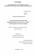 Бычкова, Марина Михайловна. Моделирование инвестирования в инновационные технологии в условиях неопределенности и конкуренции: дис. кандидат экономических наук: 08.00.13 - Математические и инструментальные методы экономики. Пятигорск. 2007. 155 с.