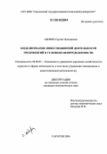 Аборин, Сергей Леонидович. Моделирование инвестиционной деятельности предприятий в условиях неопределенности: дис. кандидат экономических наук: 08.00.05 - Экономика и управление народным хозяйством: теория управления экономическими системами; макроэкономика; экономика, организация и управление предприятиями, отраслями, комплексами; управление инновациями; региональная экономика; логистика; экономика труда. Саратов. 2006. 209 с.